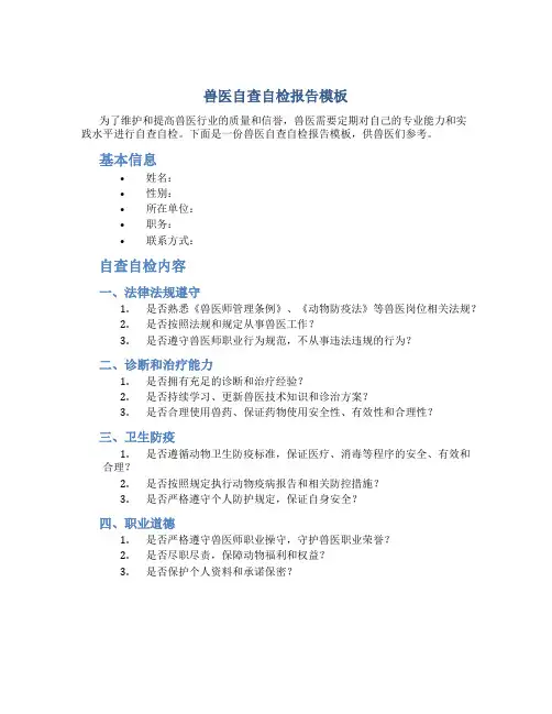 兽医自查自检报告模板