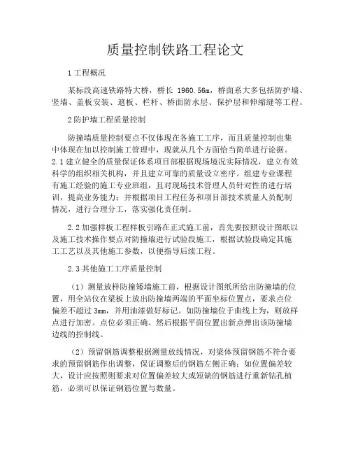 质量控制铁路工程论文