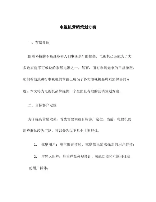 电视机营销策划方案