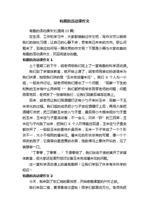 有趣的活动课作文（通用15篇）