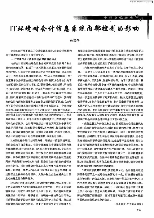 IT环境对会计信息系统内部控制的影响