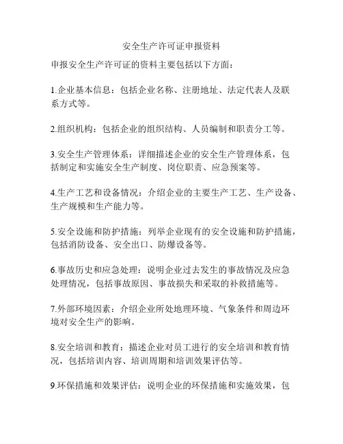 安全生产许可证申报资料