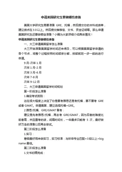 申请美国研究生要做哪些准备