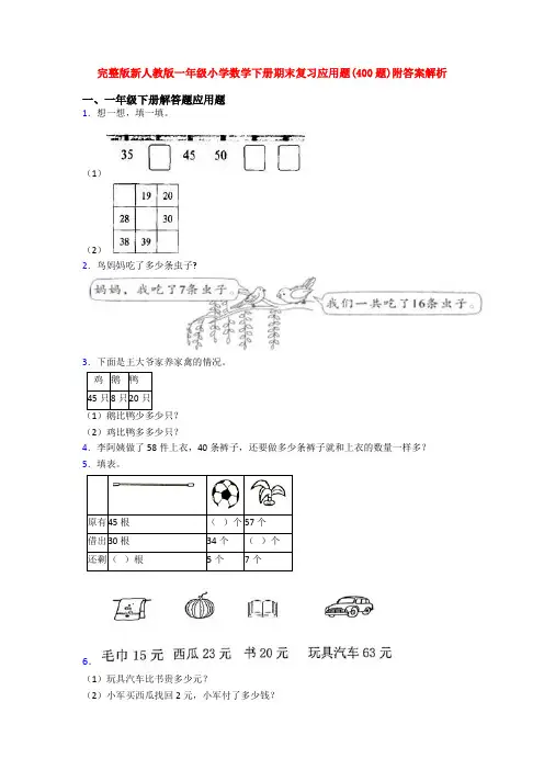 完整版新人教版一年级小学数学下册期末复习应用题(400题)附答案解析