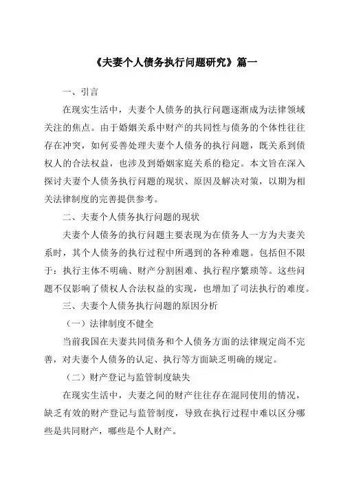 《夫妻个人债务执行问题研究》范文