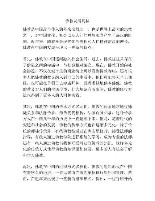 佛教发展现状