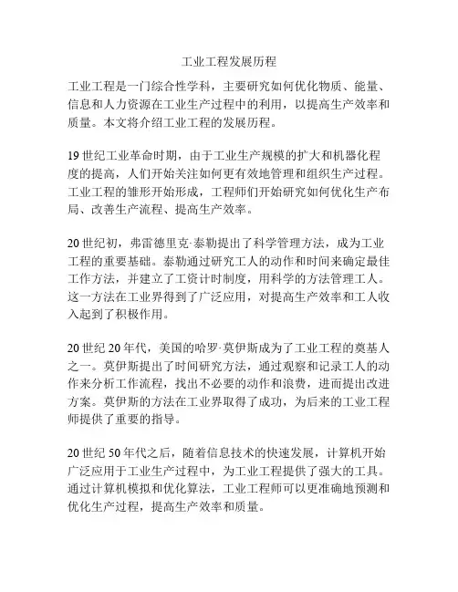 工业工程发展历程