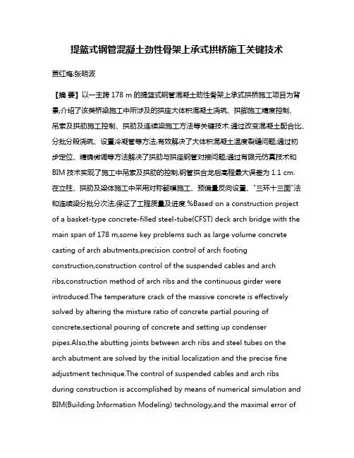 提篮式钢管混凝土劲性骨架上承式拱桥施工关键技术