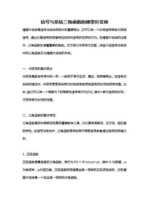 信号与系统三角函数的傅里叶变换