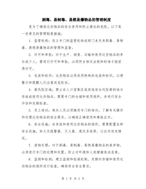 剧毒、易制毒、易燃易爆物品的管理制度
