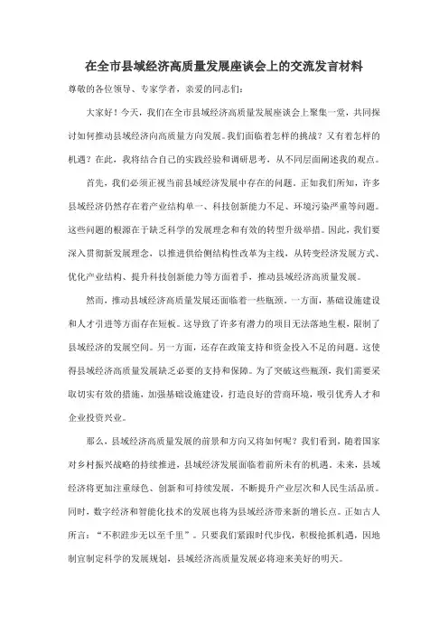 在全市县域经济高质量发展座谈会上的交流发言材料