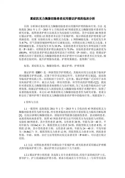 重症肌无力胸腺切除患者应用循证护理的临床分析