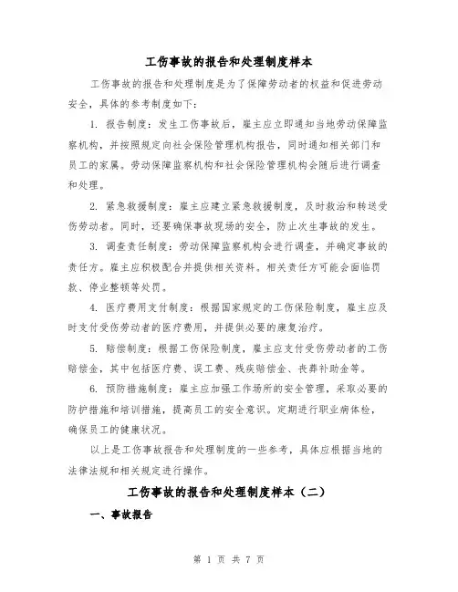 工伤事故的报告和处理制度样本（四篇）