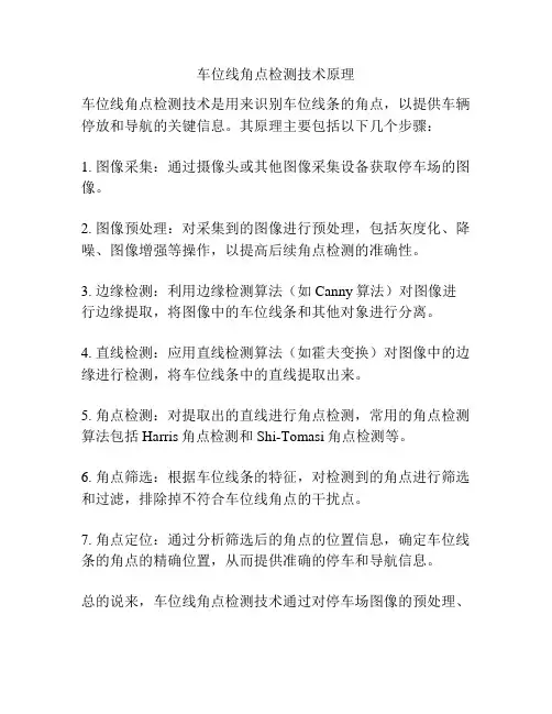 车位线角点检测技术原理