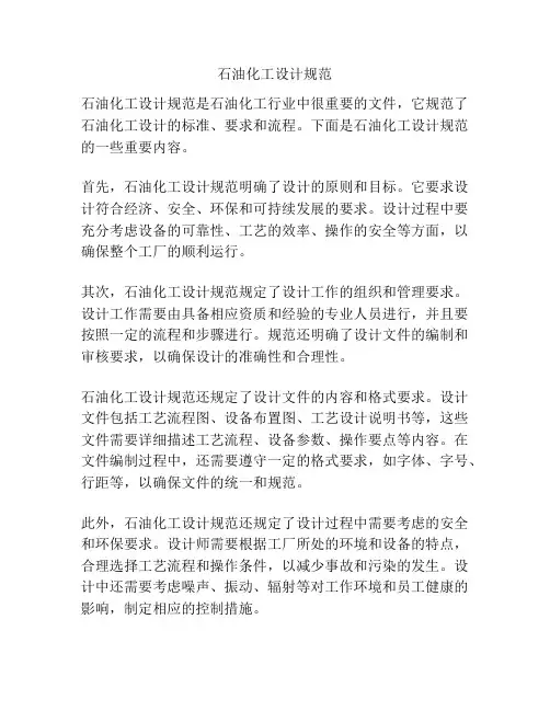 石油化工设计规范