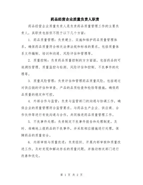 药品经营企业质量负责人职责