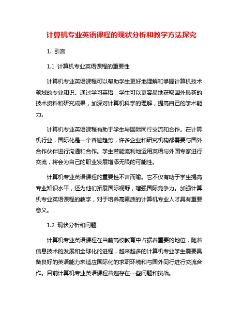 计算机专业英语课程的现状分析和教学方法探究