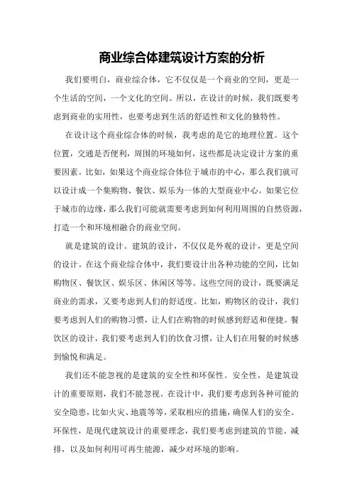 商业综合体建筑设计方案的分析