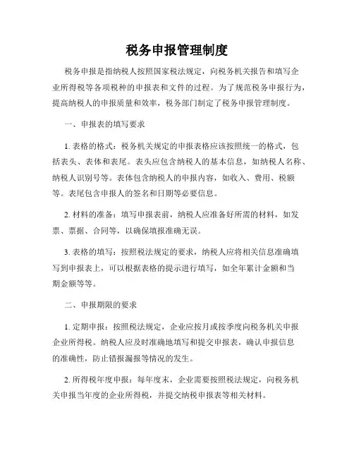 税务申报管理制度