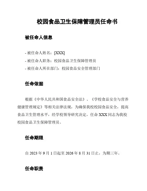 校园食品卫生保障管理员任命书