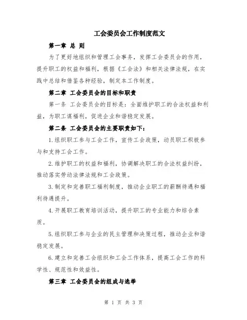 工会委员会工作制度范文