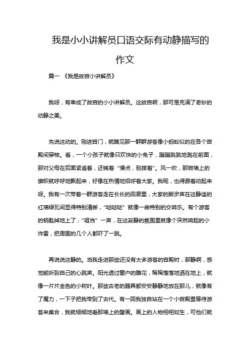 我是小小讲解员口语交际有动静描写的作文