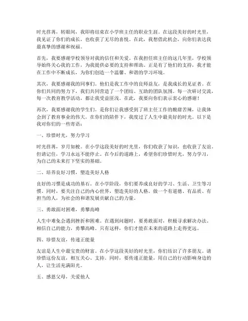 教师班主任毕业感言小学