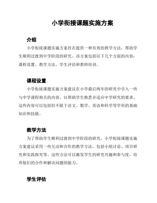 小学衔接课题实施方案