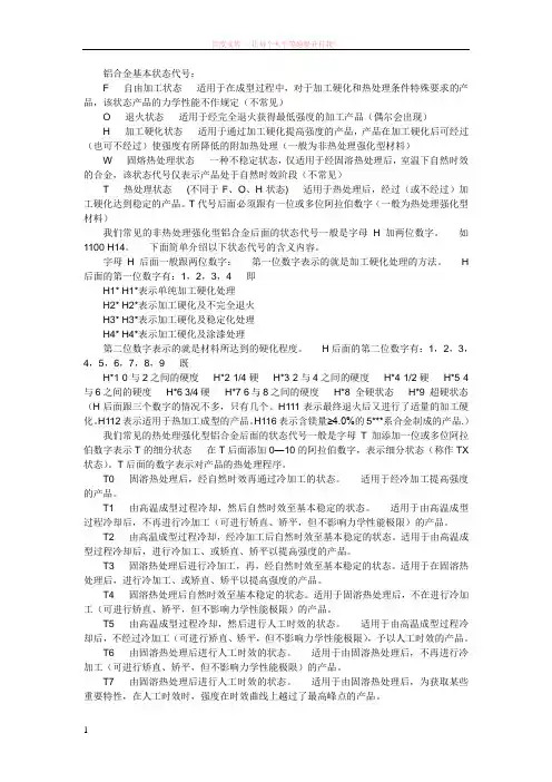 铝合金的状态代号及描述