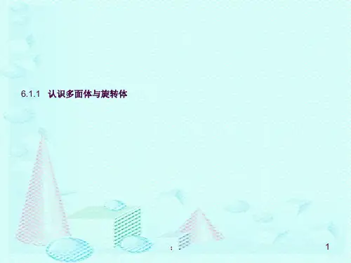 中职数学6.1.1认识多面体与旋转体ppt课件