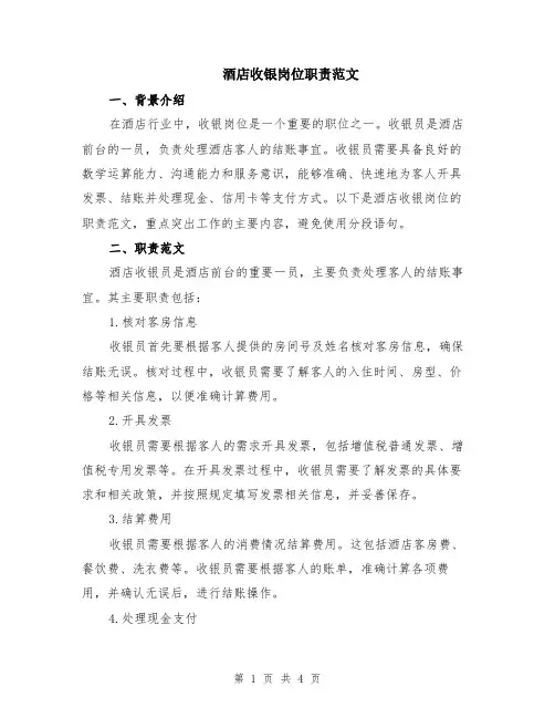 酒店收银岗位职责范文（二篇）