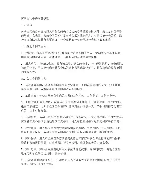 劳动合同中的必备条款