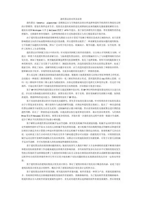 遗传算法的应用及前景