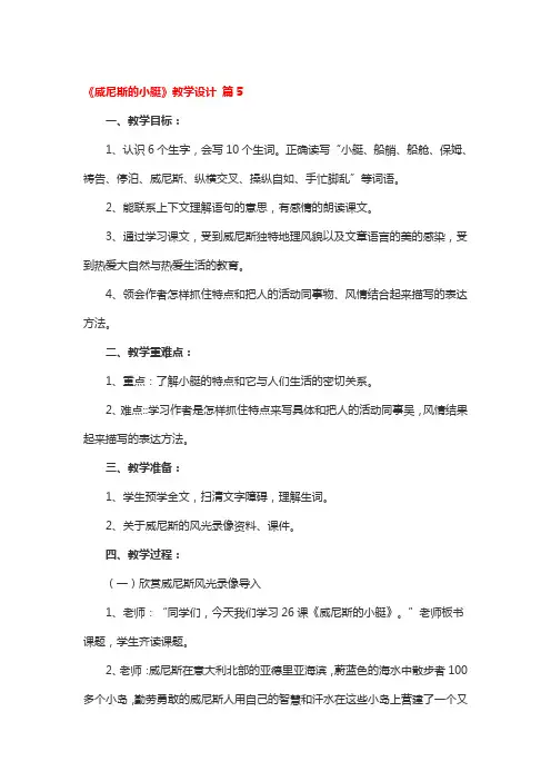 《威尼斯的小艇》教学设计5篇