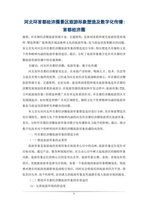 河北环首都经济圈景区旅游形象塑造及数字化传播-首都经济圈