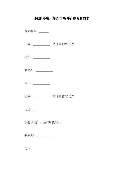 海外市场调研咨询合同书