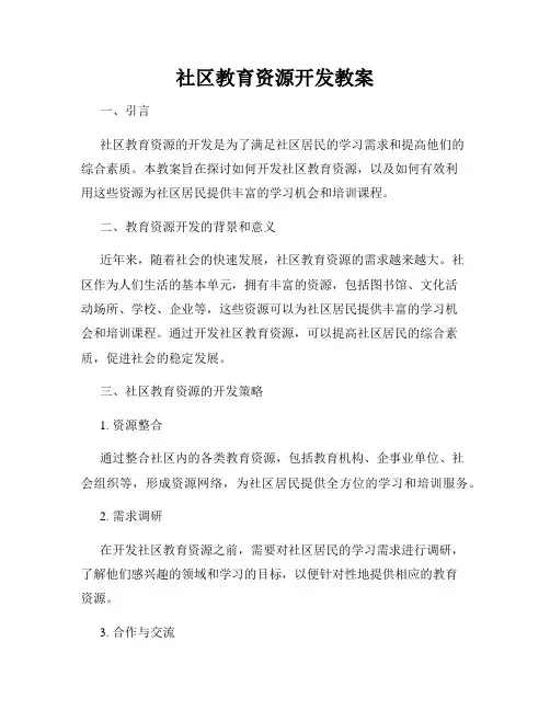 社区教育资源开发教案