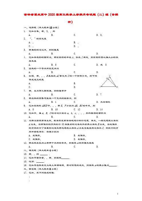 吉林省重点高中2020届高三数学上学期月考试题(二)理
