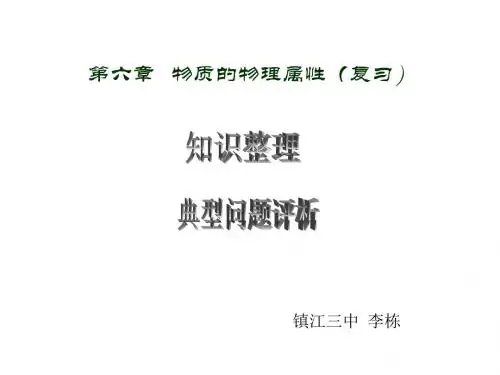 (2019版)八年级物理物质的物理属性