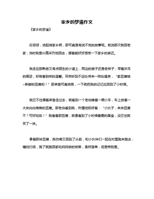 家乡的梦遥作文