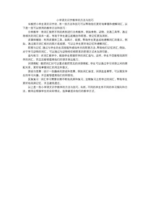 小学语文识字教学的方法与技巧