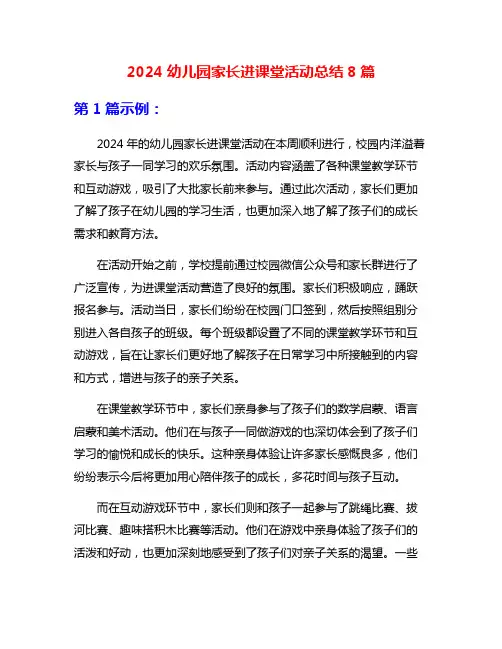 2024幼儿园家长进课堂活动总结8篇