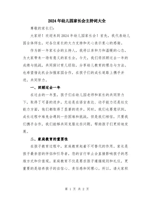 2024年幼儿园家长会主持词大全
