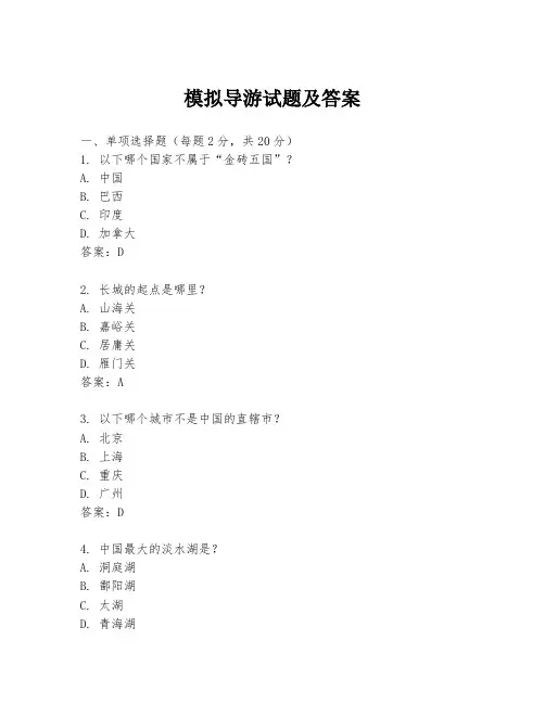 模拟导游试题及答案