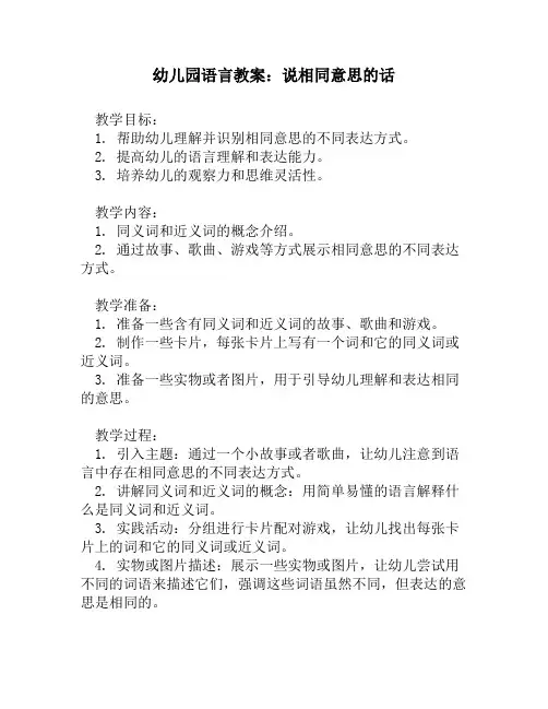 幼儿园语言教案：说相同意思的话