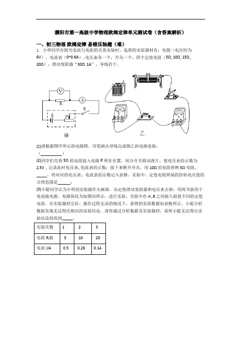 濮阳市第一高级中学物理欧姆定律单元测试卷(含答案解析)