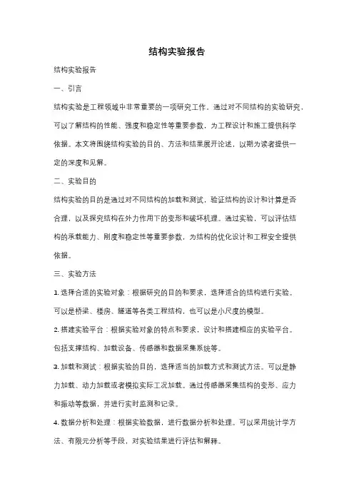 结构实验报告