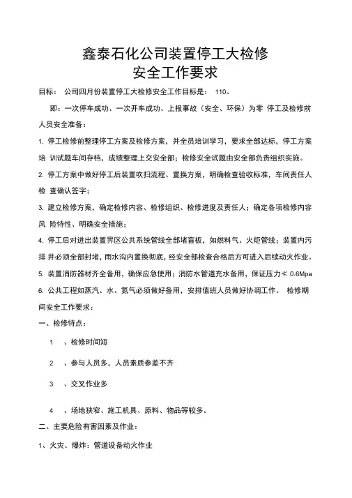 石化公司停工大检修要求