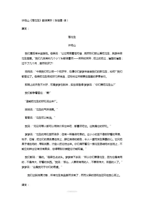 许地山《落花生》翻译赏析(张培基-译)