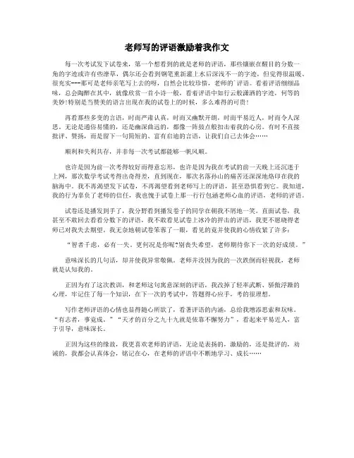 老师写的评语激励着我作文